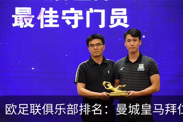 欧足联俱乐部排名：曼城皇马拜仁前3