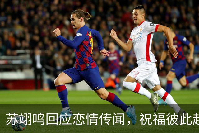 苏翊鸣回应恋情传闻，祝福彼此越来越好，4个月前官宣和朱易恋情