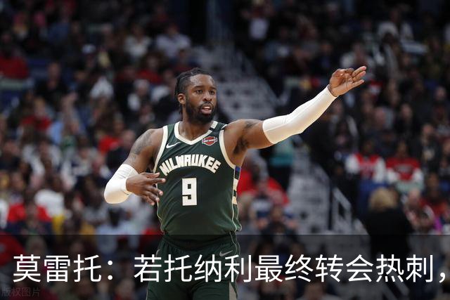 莫雷托：若托纳利最终转会热刺，米兰能收到约100万欧青训补偿金
